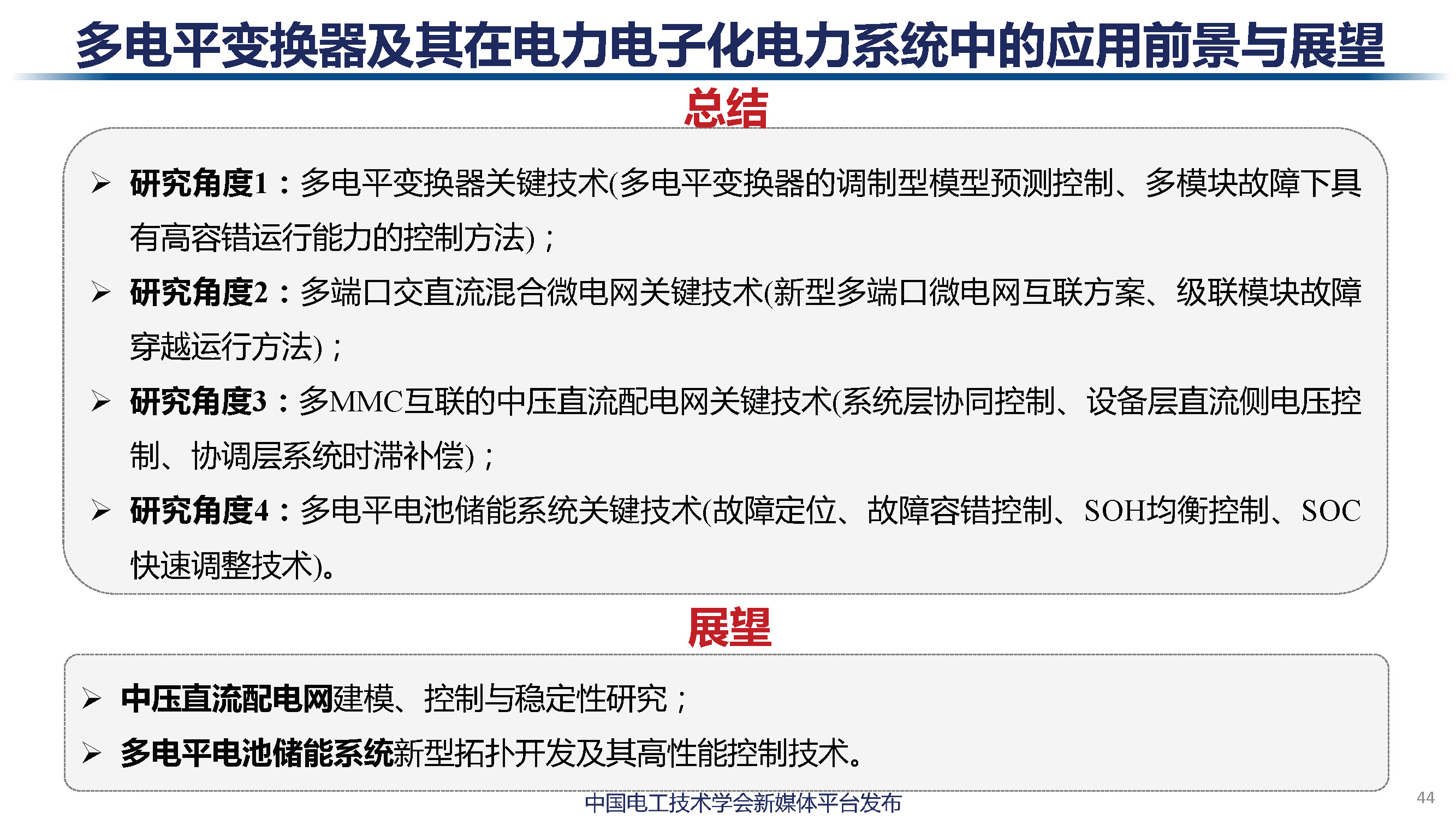 天津大学讲师肖迁：多电平变换器及在电力电子化电力系统中的应用