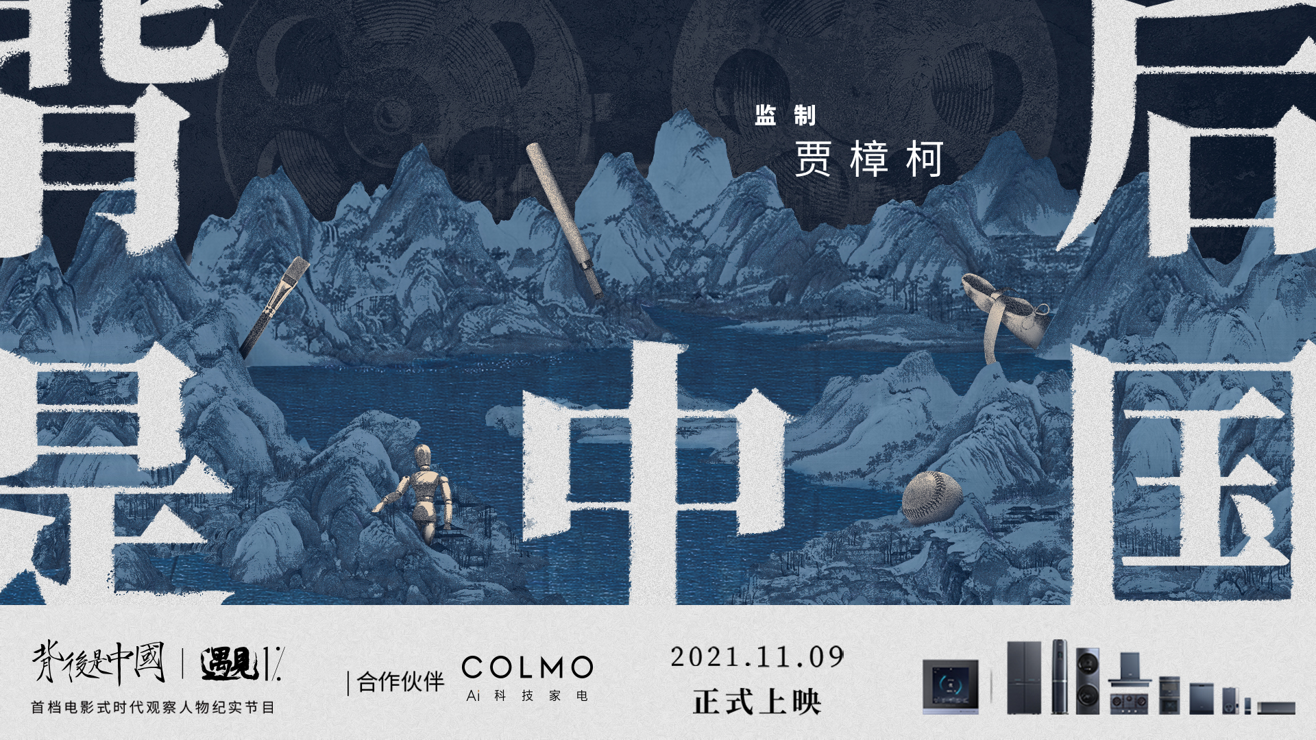 《背后是中國·遇見1%》正式上線，COLMO攜手賈樟柯聚焦1%菁英個體