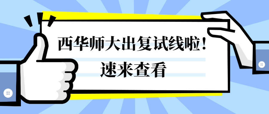 西华师范大学20学科英语考研复试分数线已出，速来查看!