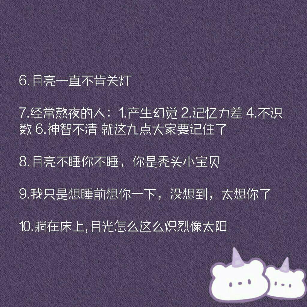 晚睡的句子发说说心情3