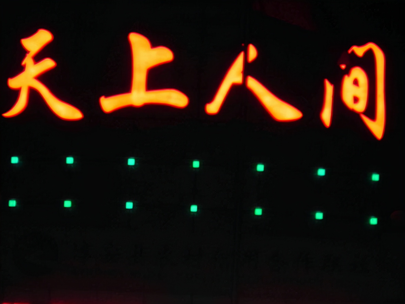 四大花魁(天上人间四大"花魁"之首梁海玲,靠情商夺魁,她究竟有多美?