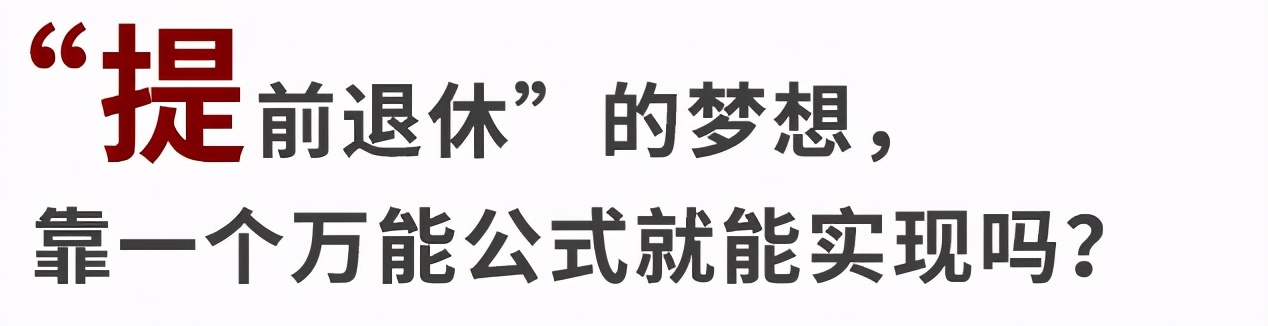 准备好你每年开支25倍的钱，就可以提前退休了？丨FIRE生活的研究