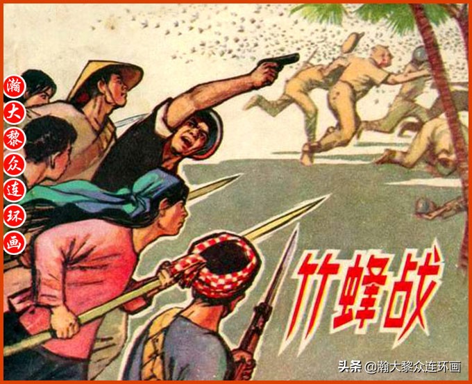 瀚大黎众｜上人美版抗日战争名家精品连环画《一支区小队》罗兴绘