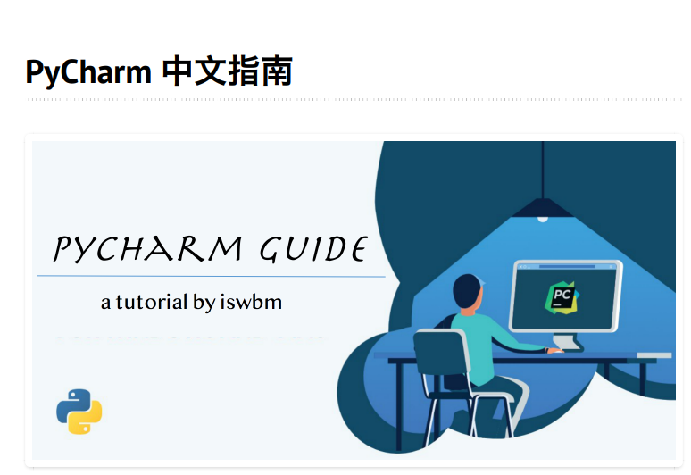 字节跳动竟然斥巨资开发了《PyCharm中文指南》高清版 PDF 开放下载