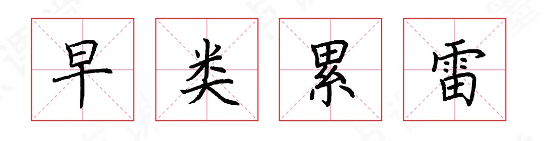 字体结构怎么学？掌握这10点，写好80%以上汉字