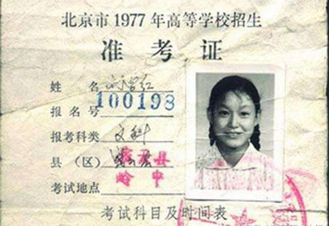刘学红1977高考（1977年北京文科女状元）
