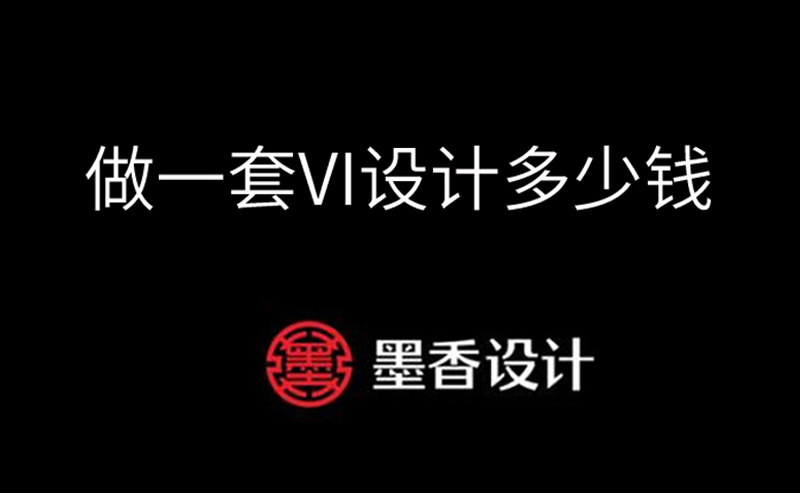 郑州VI设计公司-整套VI设计费用是多少钱