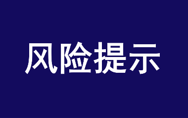 【公告】风险提示