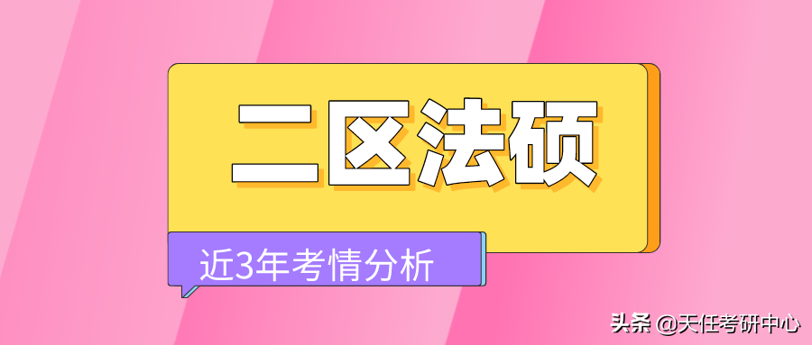 转给22考法硕的同学！二区211学校法硕考情汇总！（第一部分）