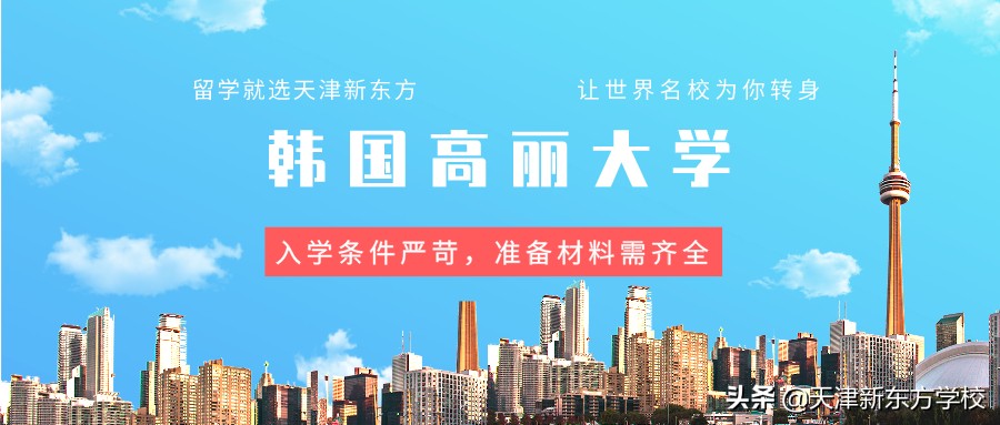 韩国高丽大学留学建议：入学条件严苛，准备材料需齐全