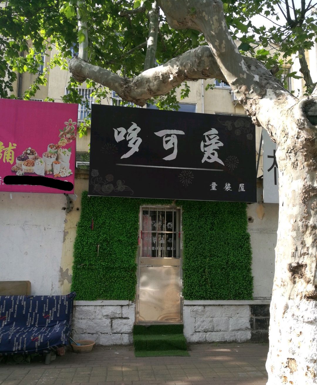 开眼了！沿街店铺个性店铺名，老板们确实是用了不少心思