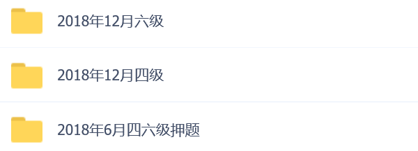 四六级+专四+专八+雅思+托福，史上最全各类英语考试资料全送你