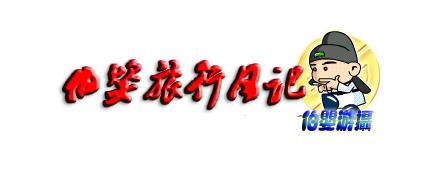 东莞故友相逢，把酒言欢，这世上有一种豪情自带风流，无关风月