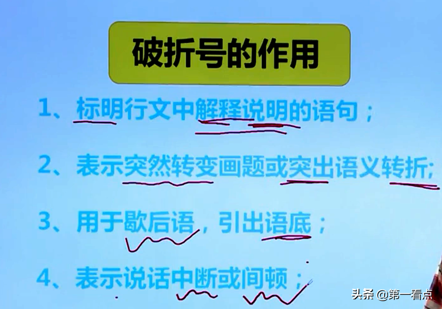 认识破折号和省略号！记住这几点，轻松学会基本用法