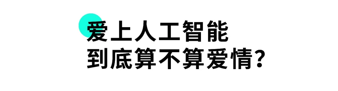 和虚拟情人交往太甜了！有性有爱，永不背叛