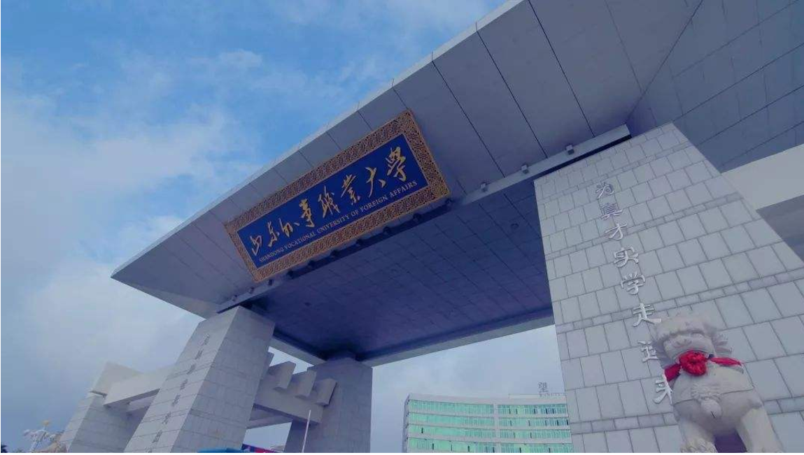 山东4所专科院校升为“本科”，录取分数线不高，高三学生可关注