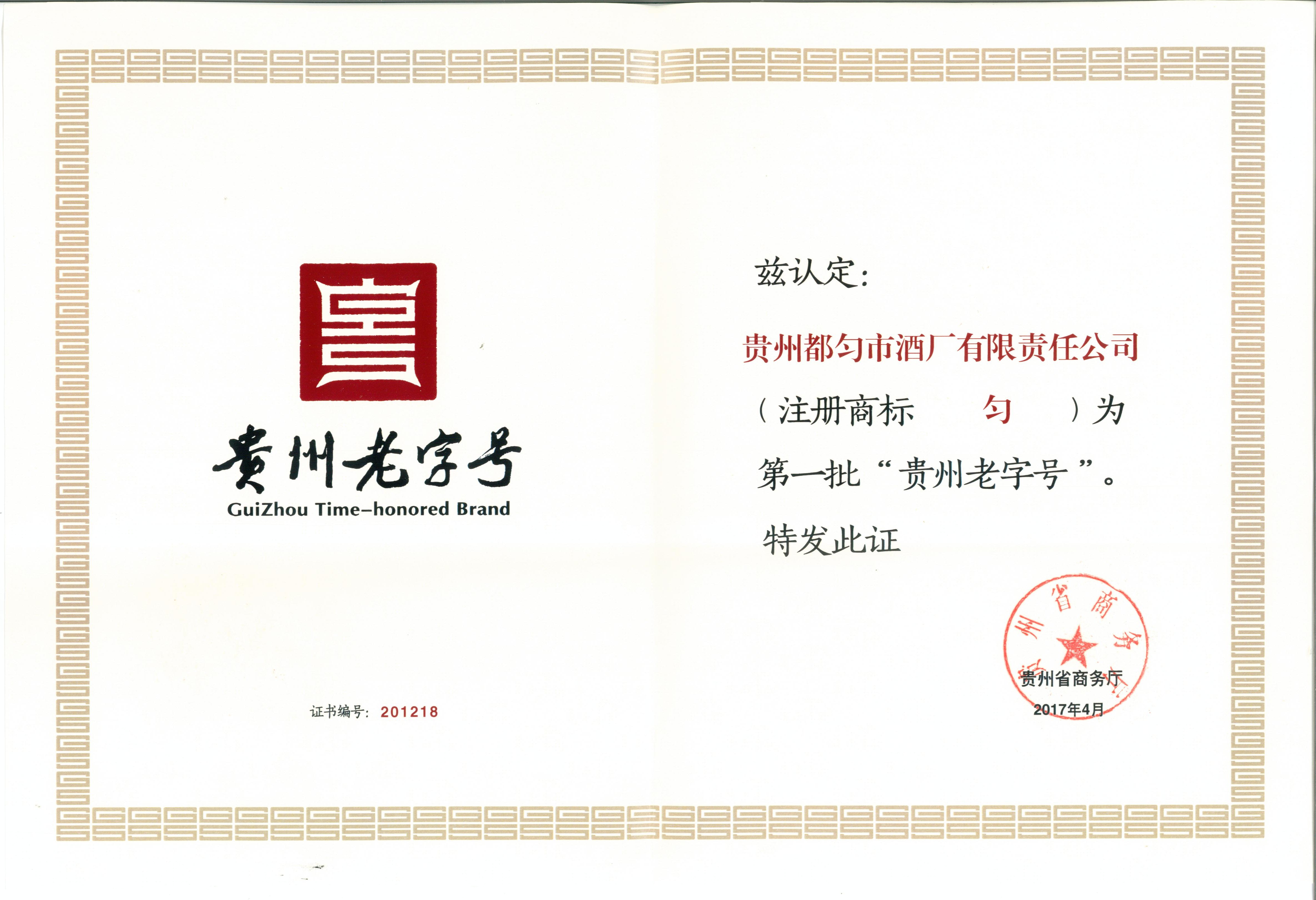 匀酒·流香70年的贵州老八大名酒