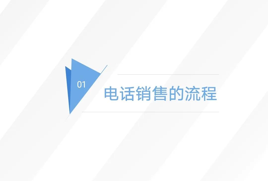 超强借鉴《电话销售的七个流程与技巧》终身受益 快来收藏