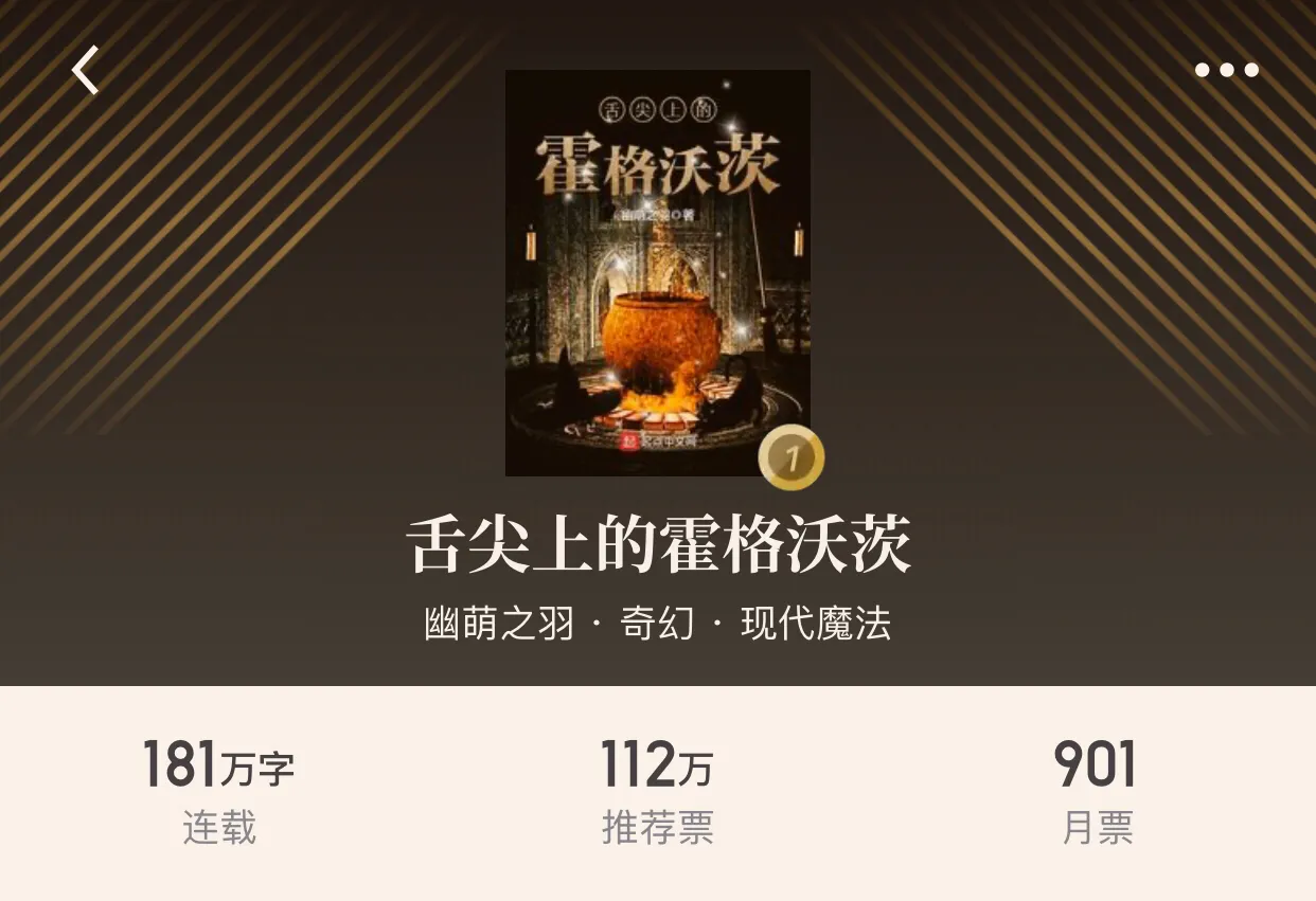 起点2020最新“奇幻小说”畅销榜，两大单机游戏同人文荣耀上榜