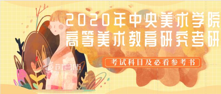 中央美术学院高等美术教育研究考研考试科目及必看参考书讲解