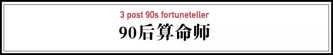 中国有3.6亿人在过去一年算过命或看过相