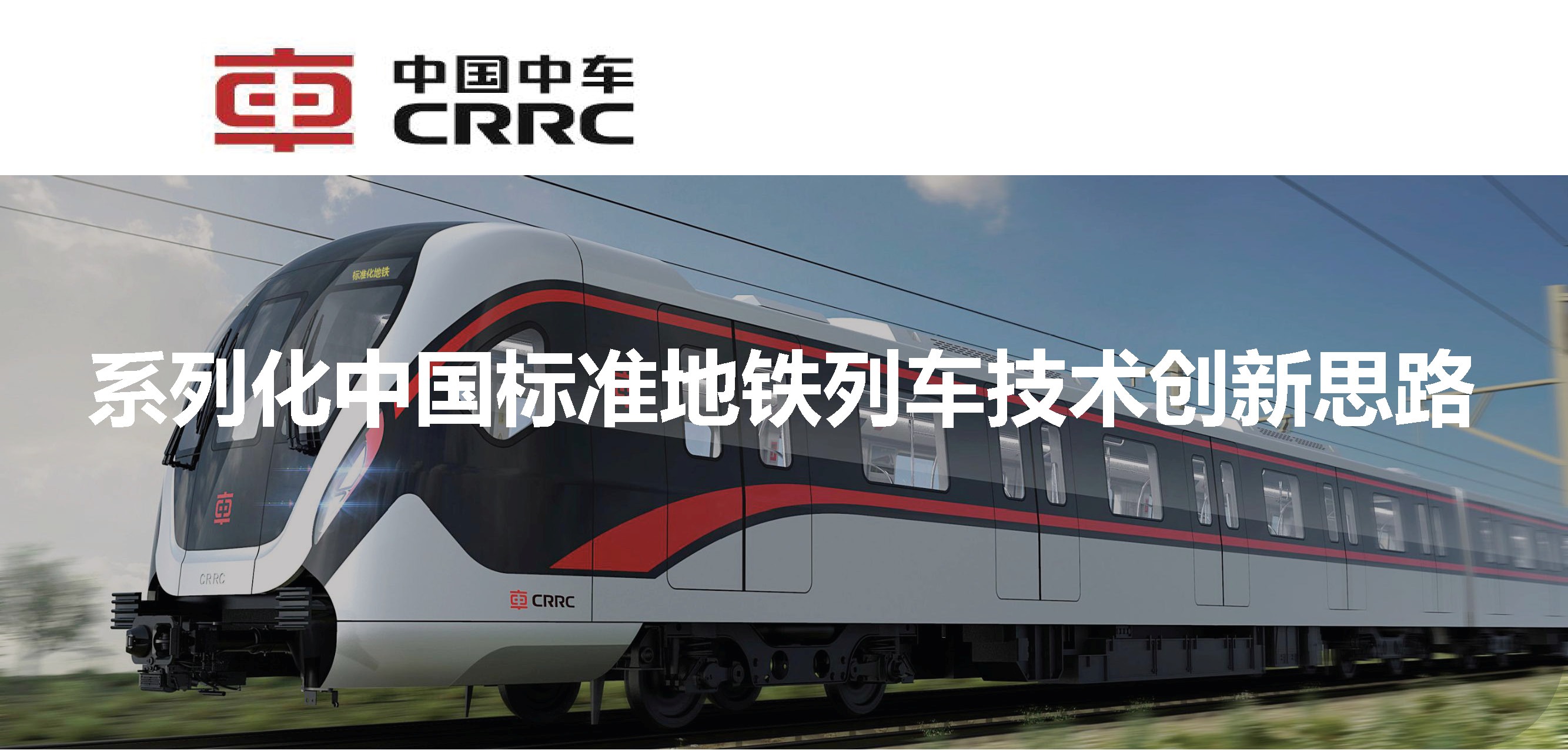 中車長客副總工于青松：系列化中國標準地鐵列車技術的創新思路