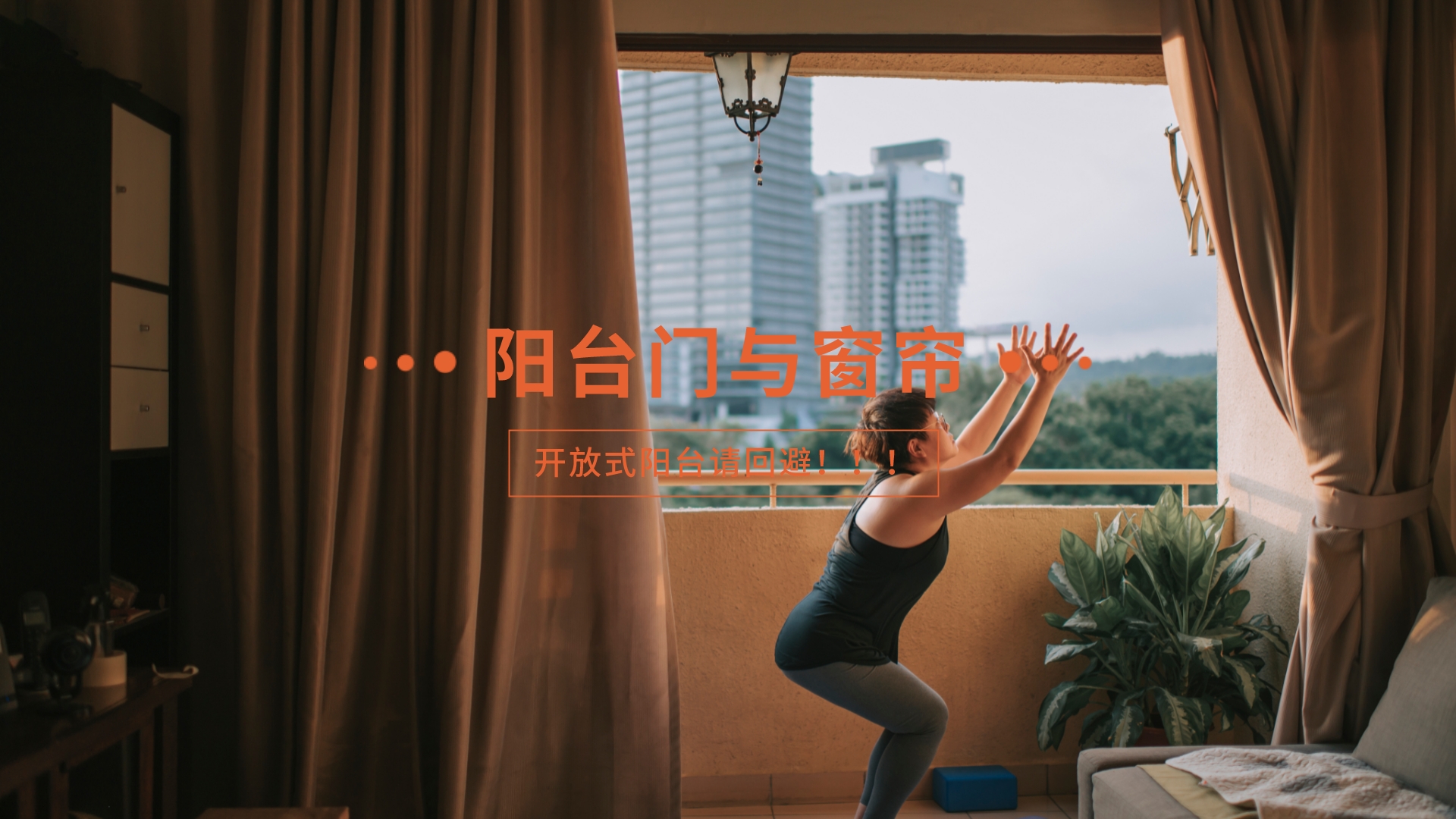 阳台装修风格解析：装门与不装门的区别