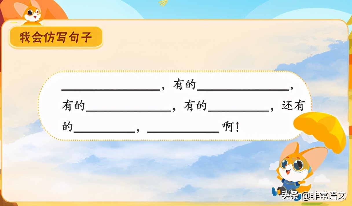 小学语文：我会仿写。理解+运用，你会了么？
