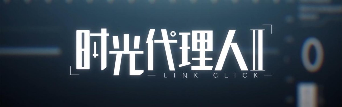 时光代理人在线观看（时光代理人第二季开局放刀）