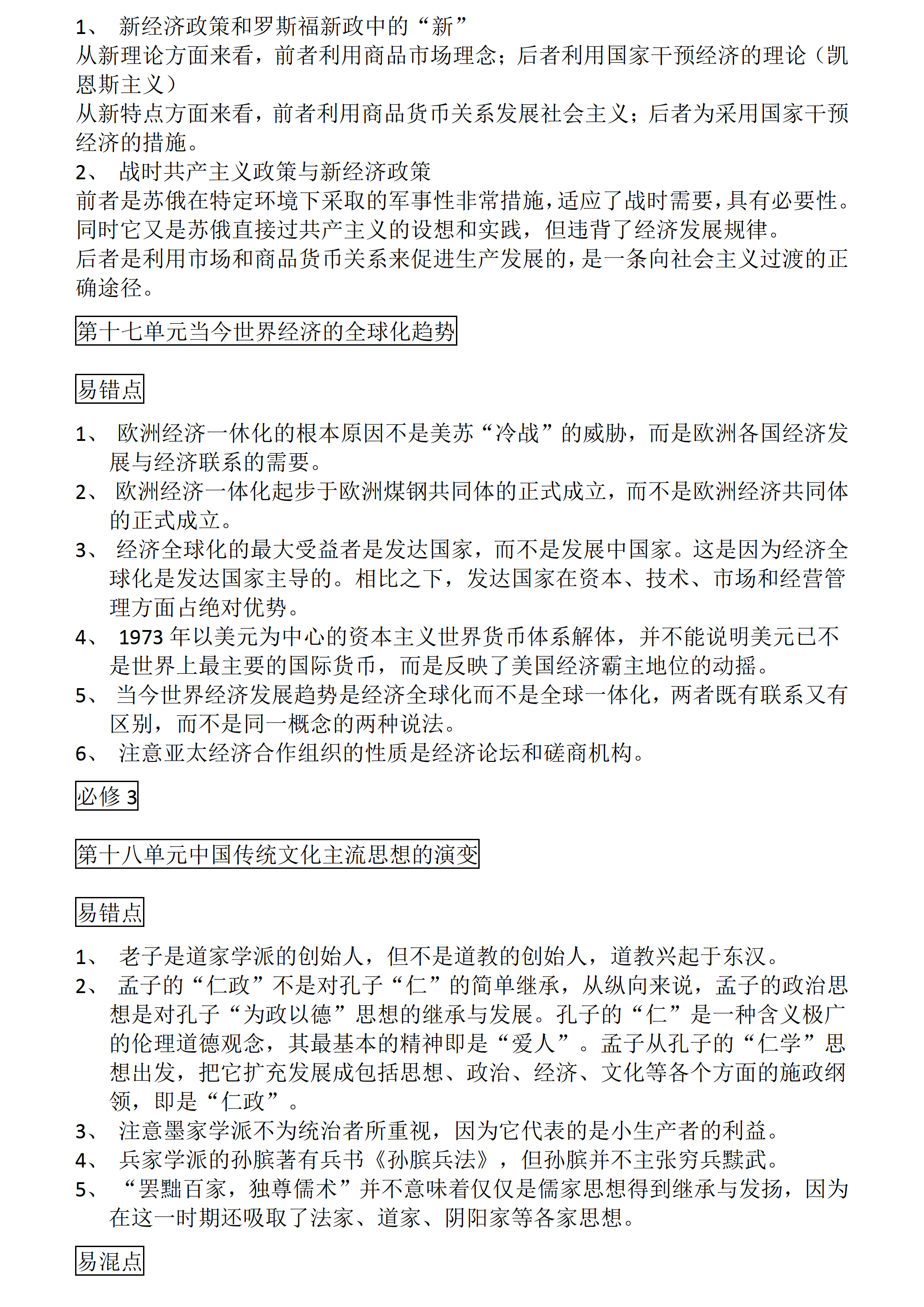 高中历史：高考历史一轮复习易错、易混知识点总结