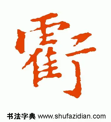 「每日一字」 亏（1752）2019.06.13