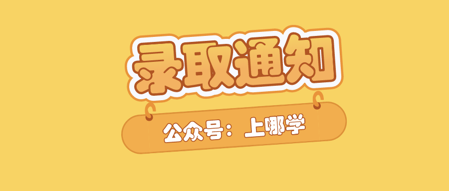 多所小学“录取通知书