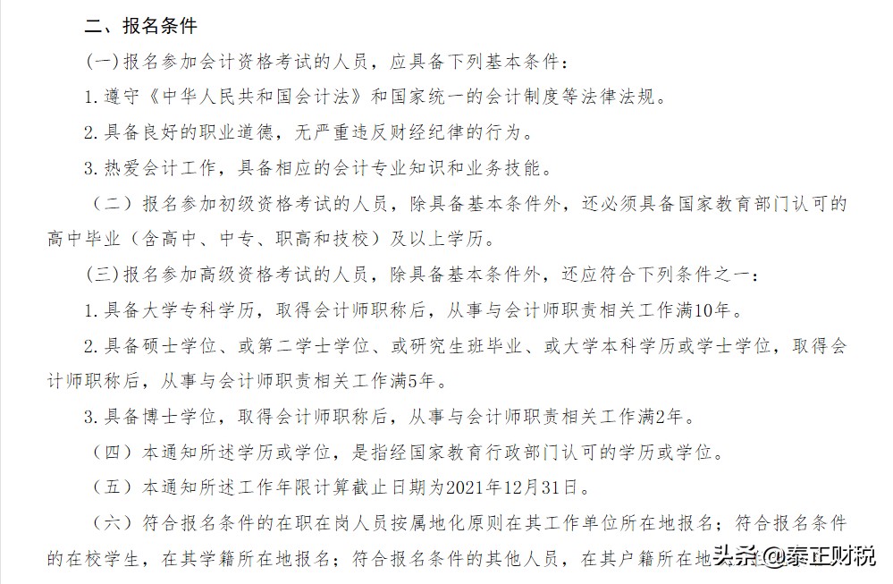 2021年度初级会计，安徽考区报考通知出来了