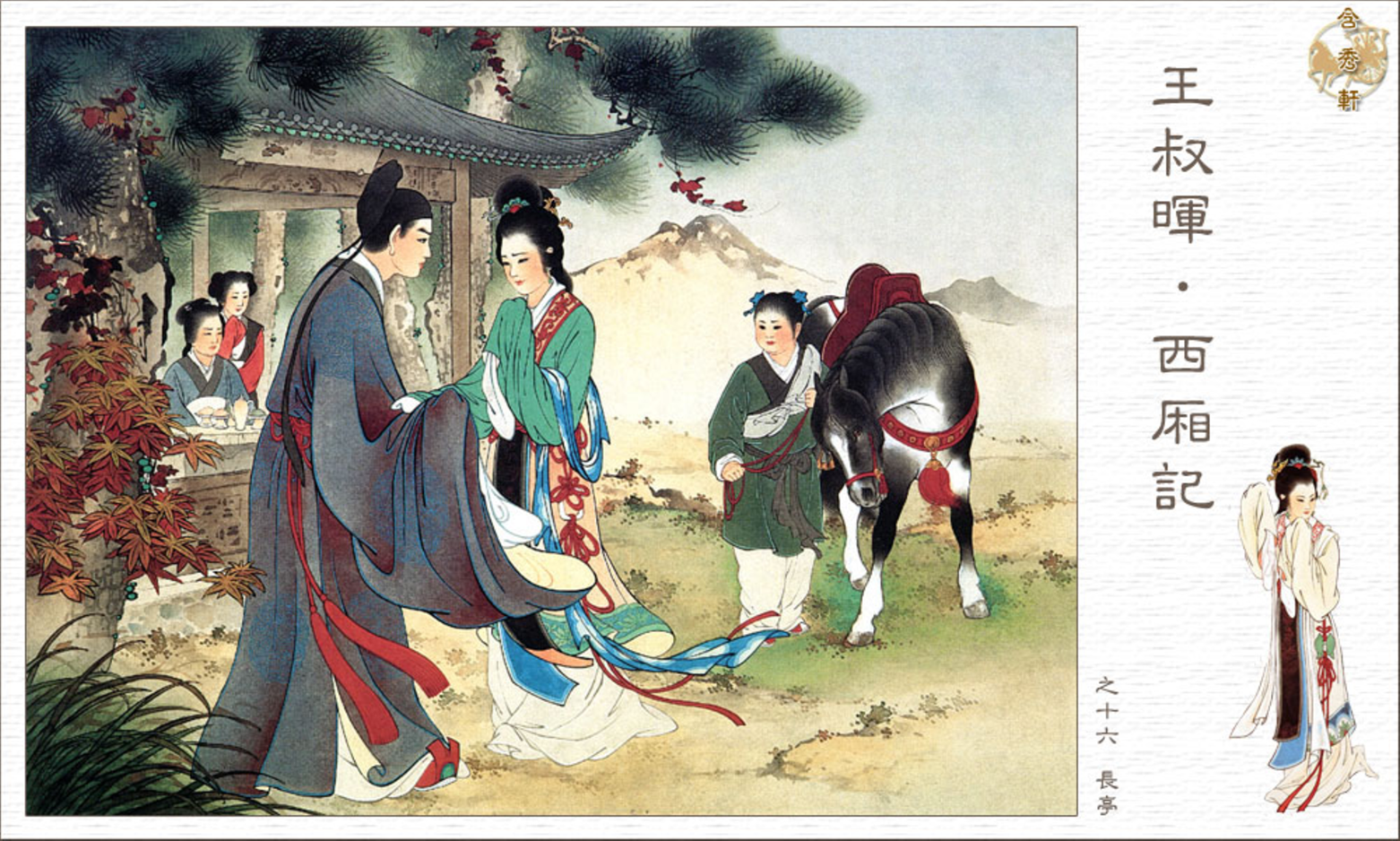 「PP连环画」王叔晖经典代表作《西厢记》全本（彩绘本+白描本）