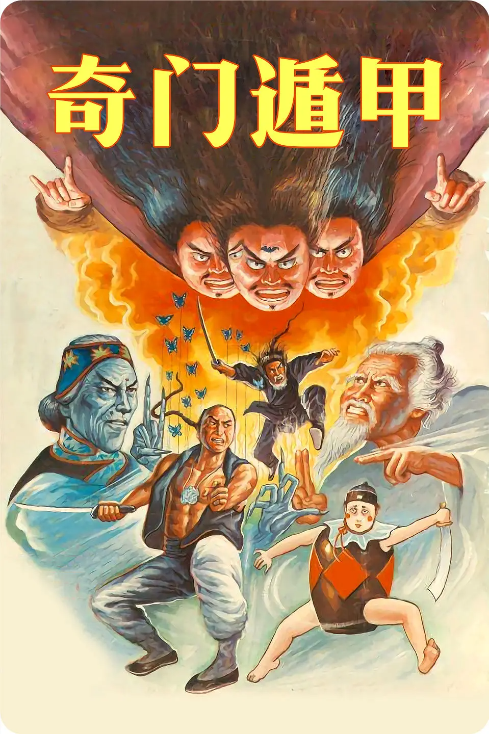 奇门遁甲1982电影剧情「介绍」
