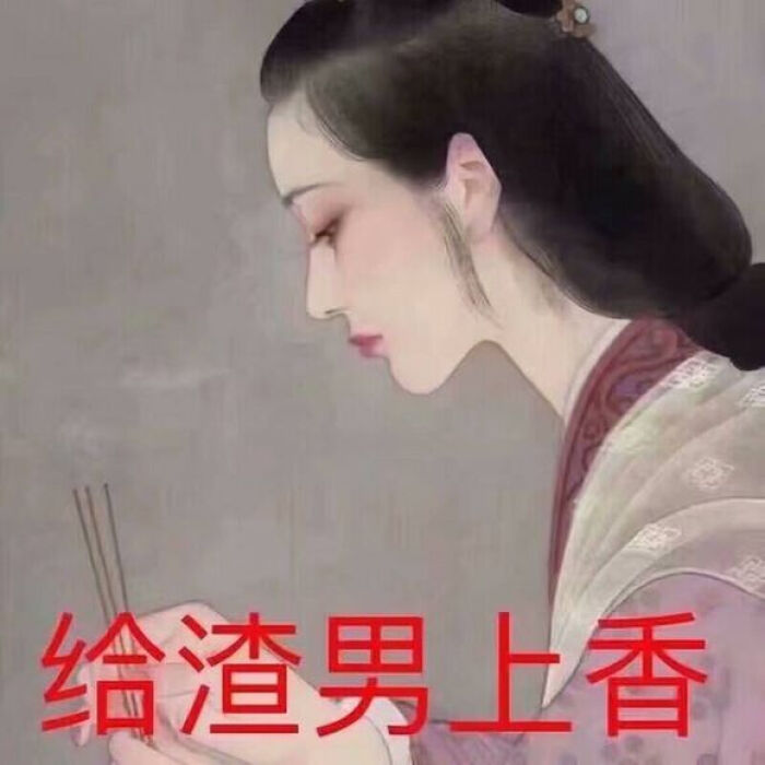 送给渣男的表情包合集｜给渣男上香