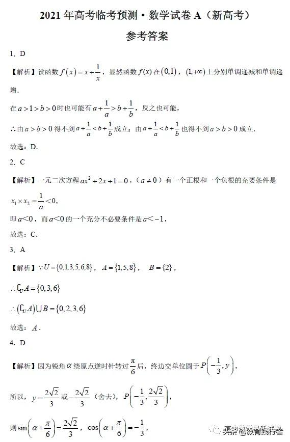 2021年高考临考预测·数学试卷（新高考）及答案考点解析-肖老师