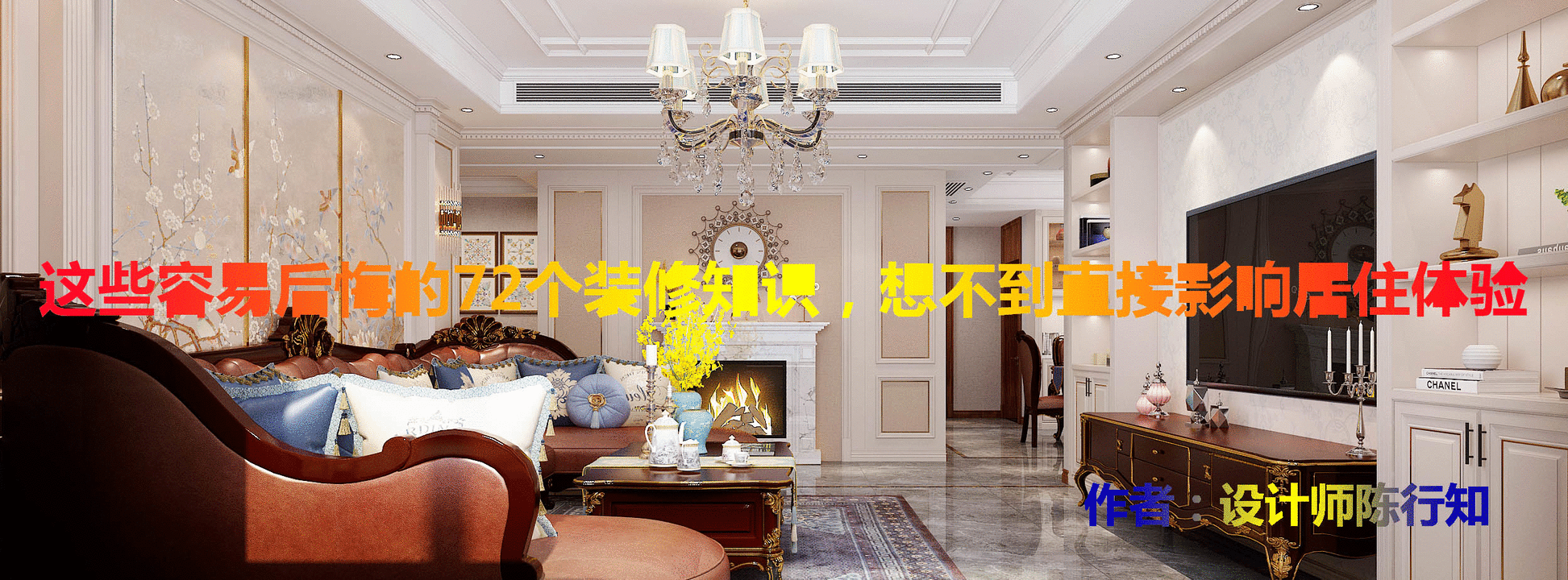 恕我直言：这些容易后悔的72个装修知识，想不到直接影响居住体验