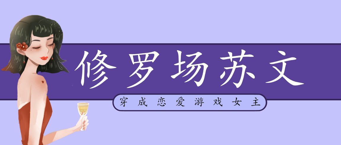 五本高人气百合修罗场苏文排行榜：甜虐交织、张力十足