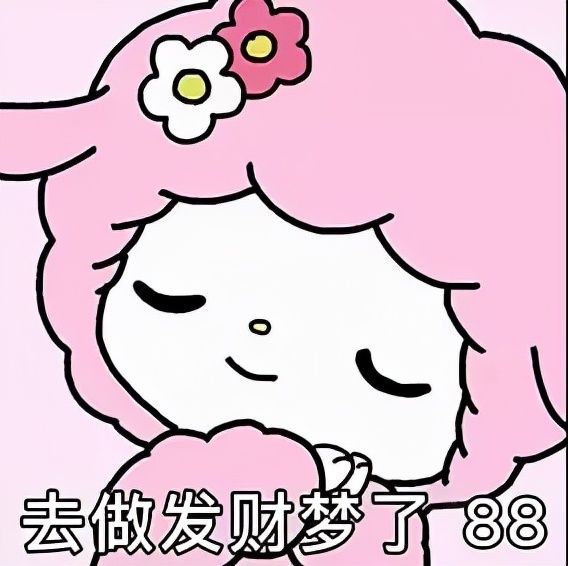 表情包：你们聊，我先睡了，要去做发财梦了