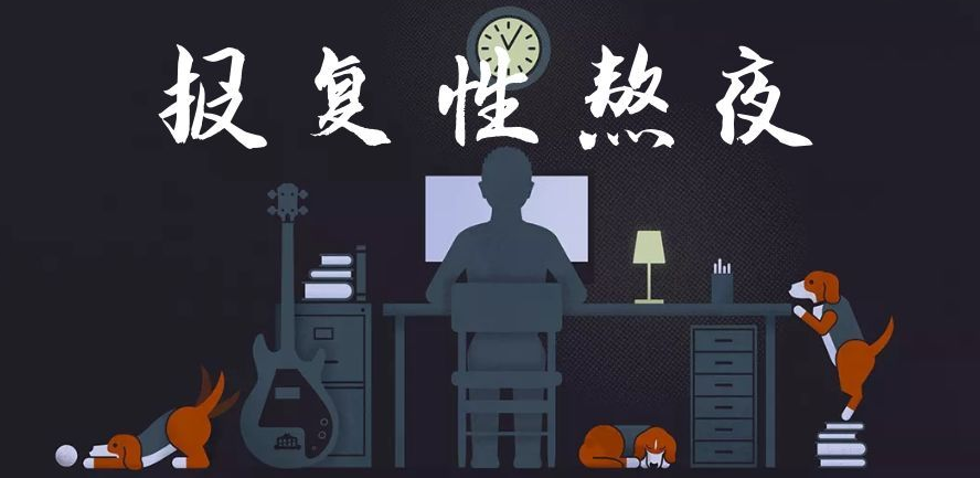 大多数大学生熬夜