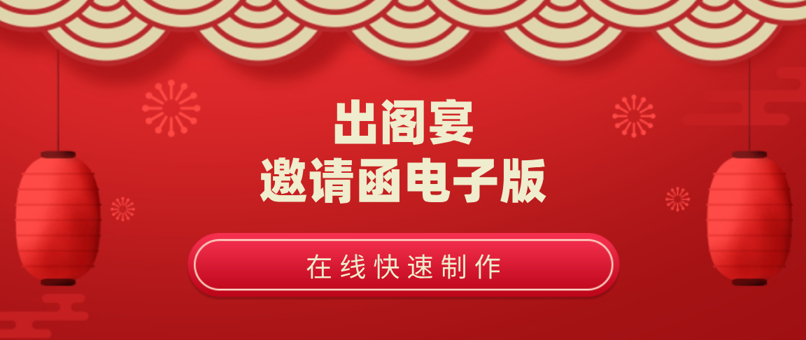 出阁宴邀请函电子版模板在线制作-出阁宴邀请函电子版模板在线制作下载