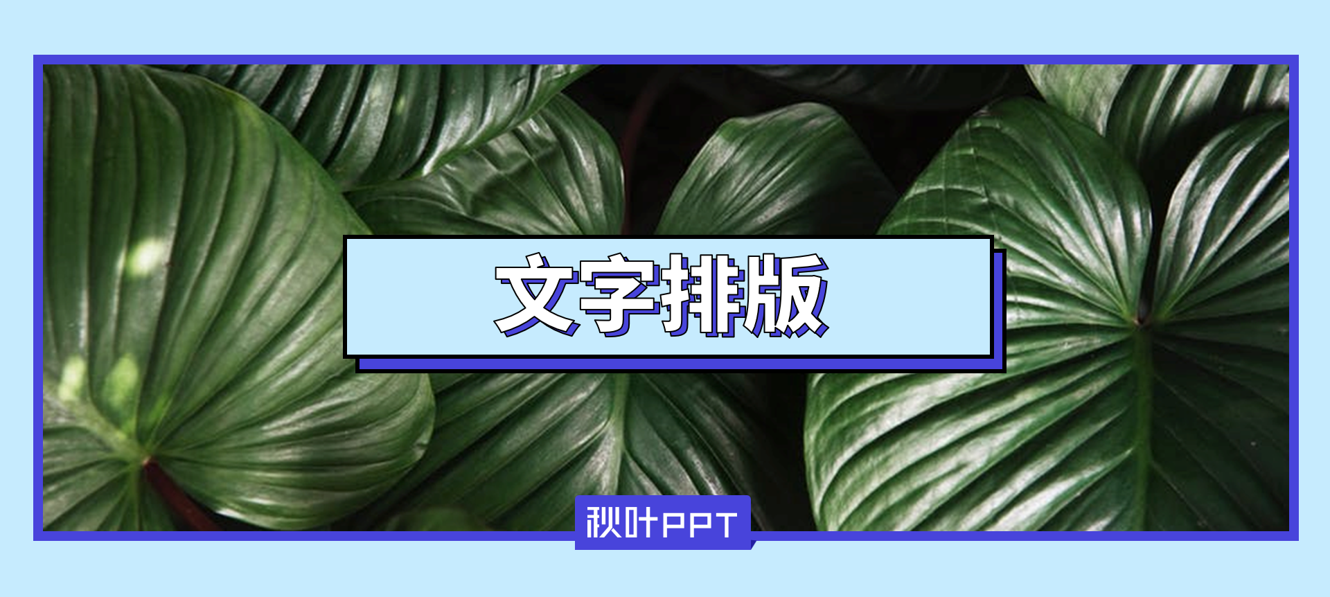 同样是PPT文字排版(进行PPT文字排版的第一步是)