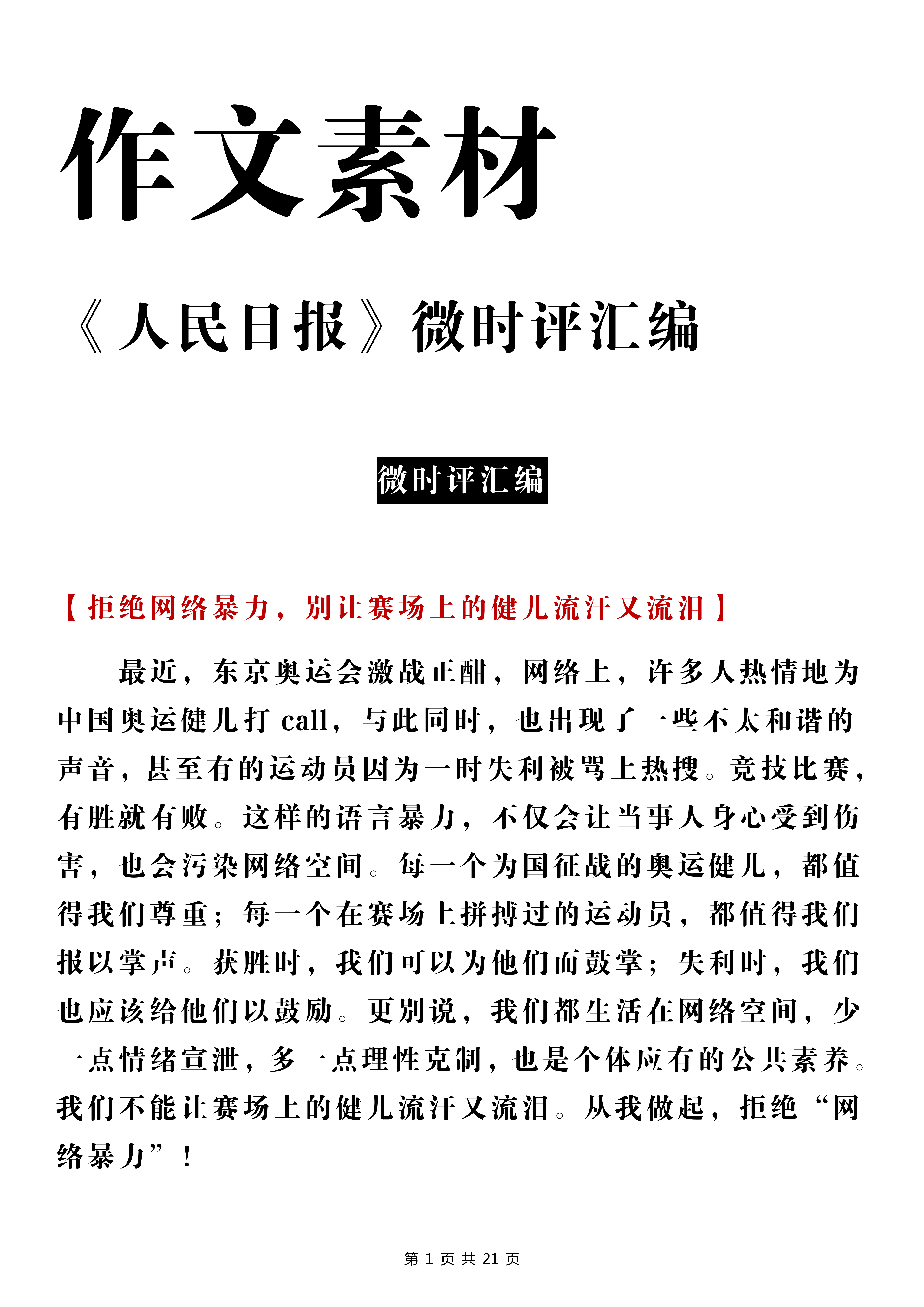 《人民日报》近期热点微时评及经典评论中的精华句汇编