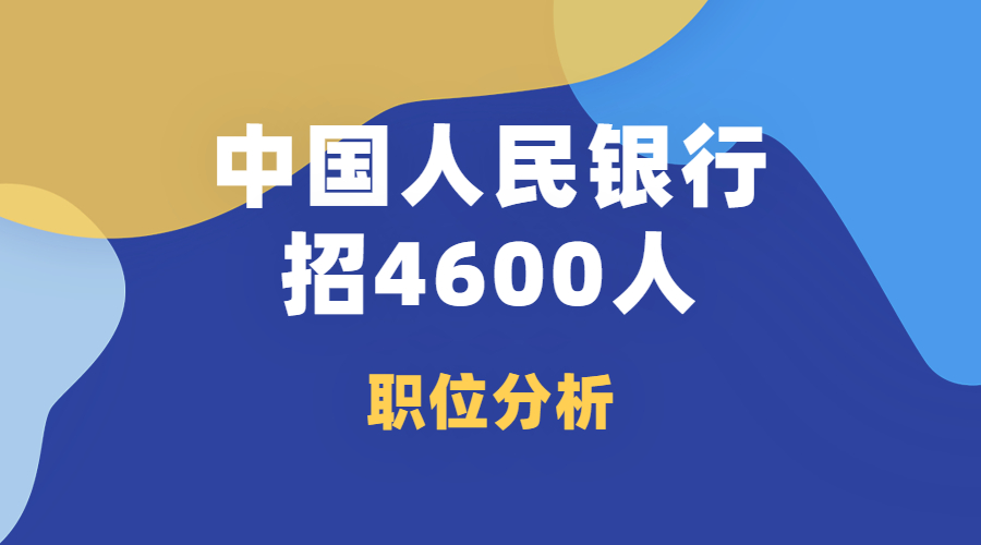 2020中国人民银行招聘（大专往届均可报）