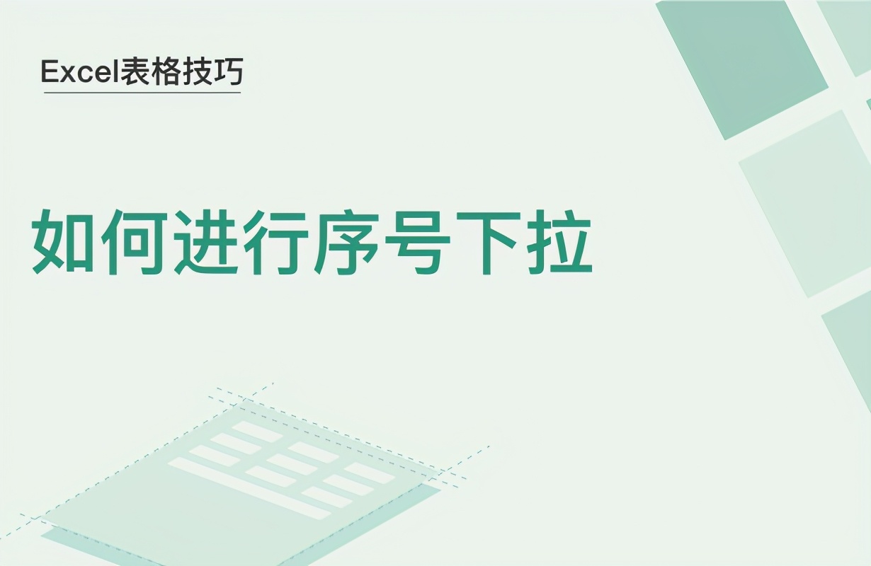 如何进行序号下拉(Excel序号怎么下拉)