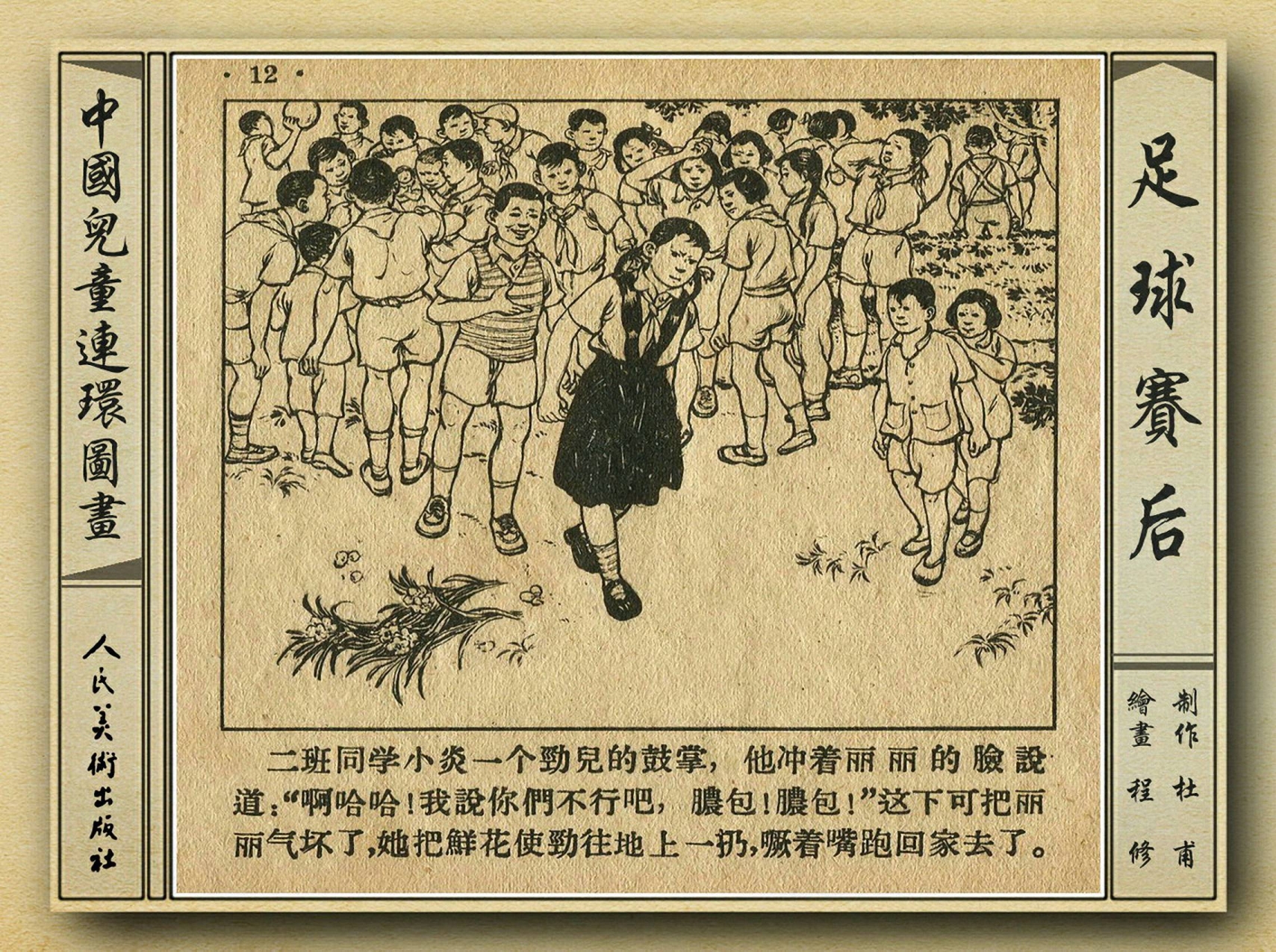 世界杯足球赛绘画作品图片(五十年代经典老连环画《足球赛后》绘画：程修)