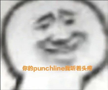 punchline表情包｜毫无punchline的人生