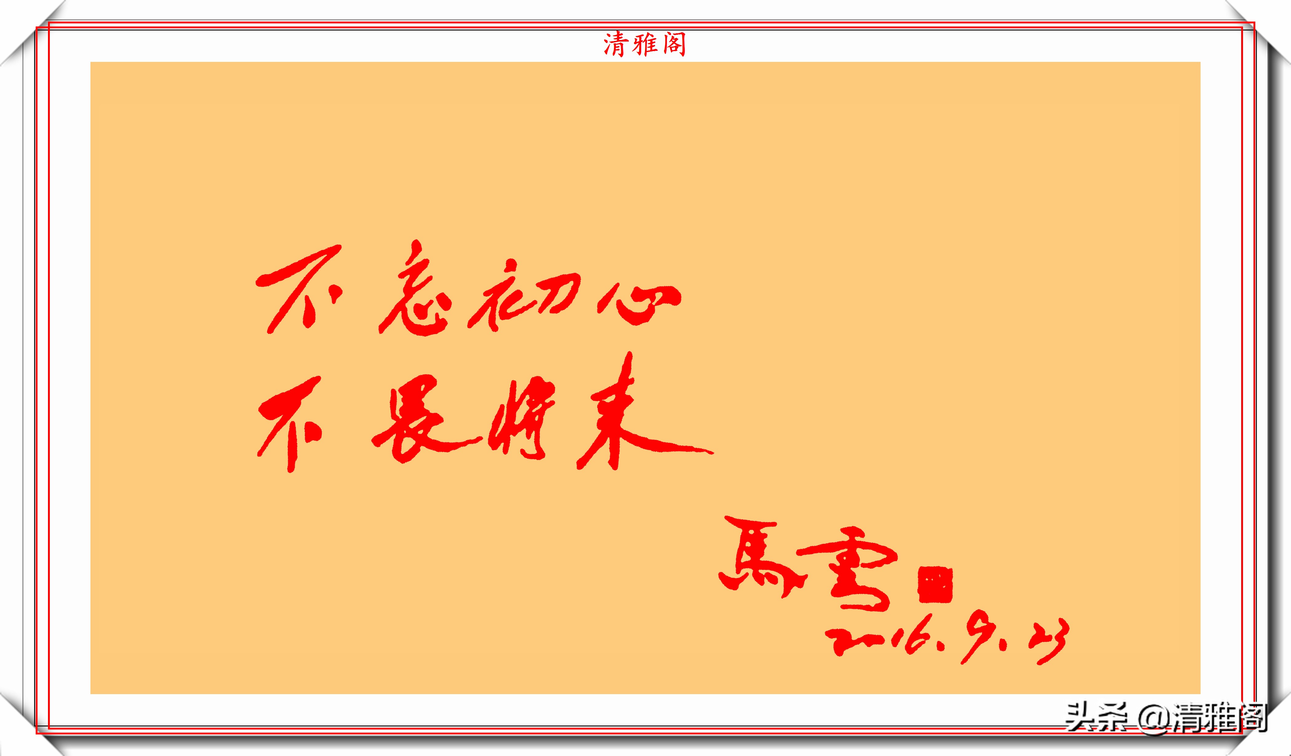 马云的20幅书法艺术字欣赏,自创"马体"书法,网友:字随人贵