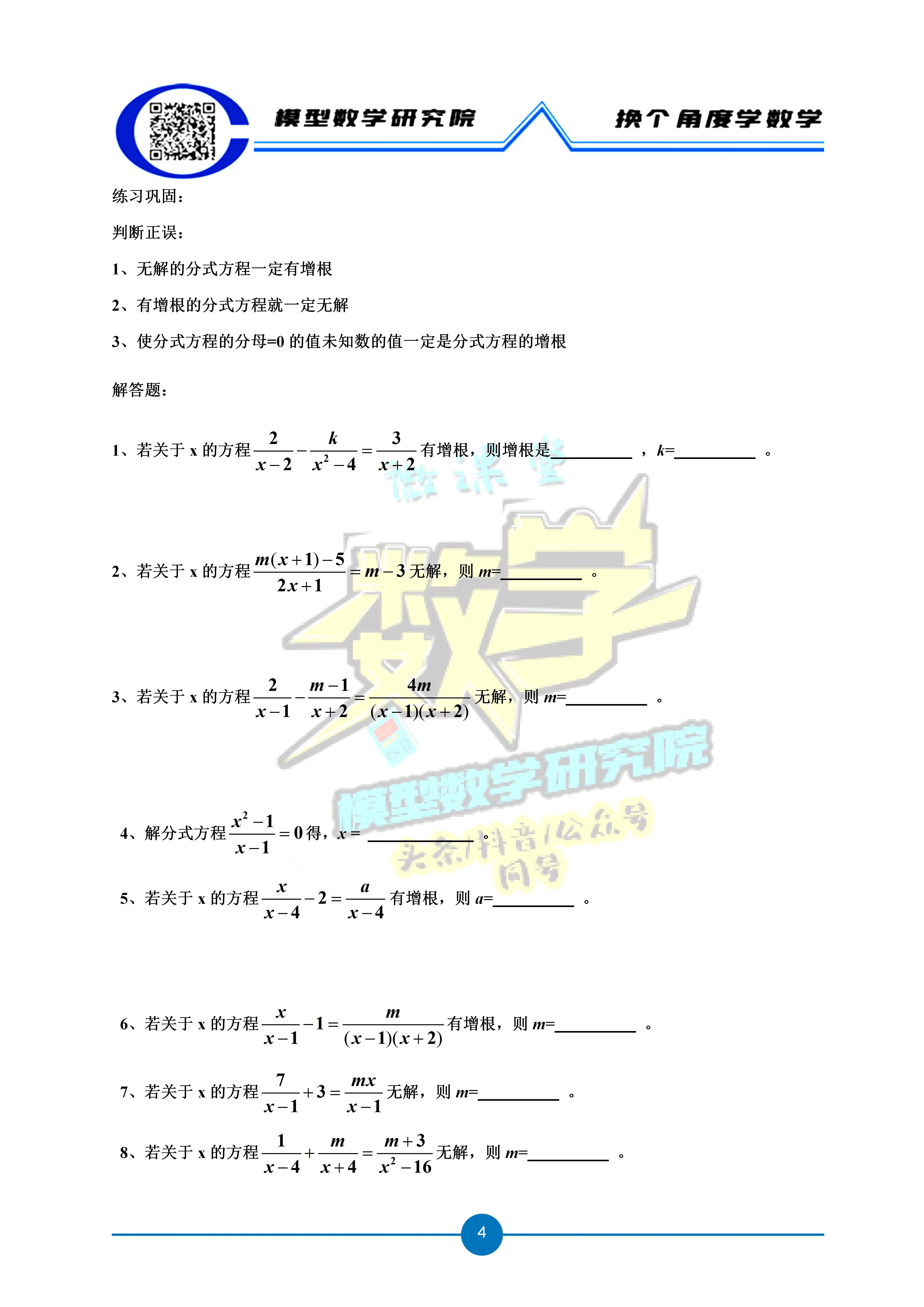 浅谈分式方程的增根和无解